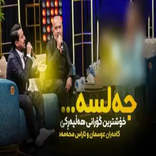 جه‌لسه